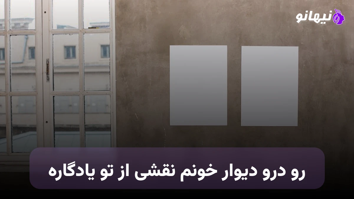دانلود آهنگ رو درو دیوار خونم نقشی از تو یادگاره رامین دیدار 